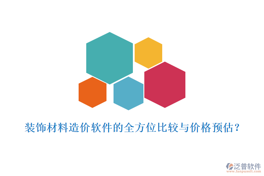裝飾材料造價(jià)軟件的全方位比較與價(jià)格預(yù)估？