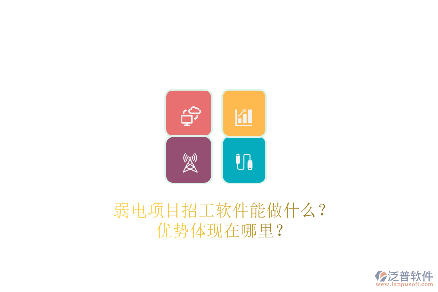 弱電項目招工軟件能做什么？優(yōu)勢體現(xiàn)在哪里？