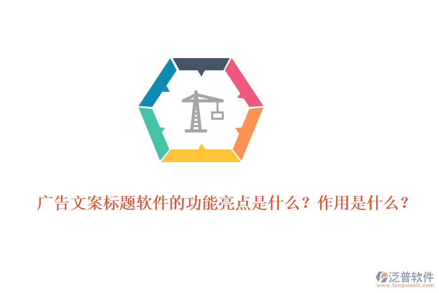 廣告文案標(biāo)題軟件的功能亮點(diǎn)是什么？作用是什么？