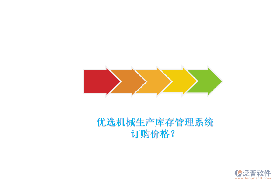 優(yōu)選機械生產(chǎn)庫存管理系統(tǒng).png