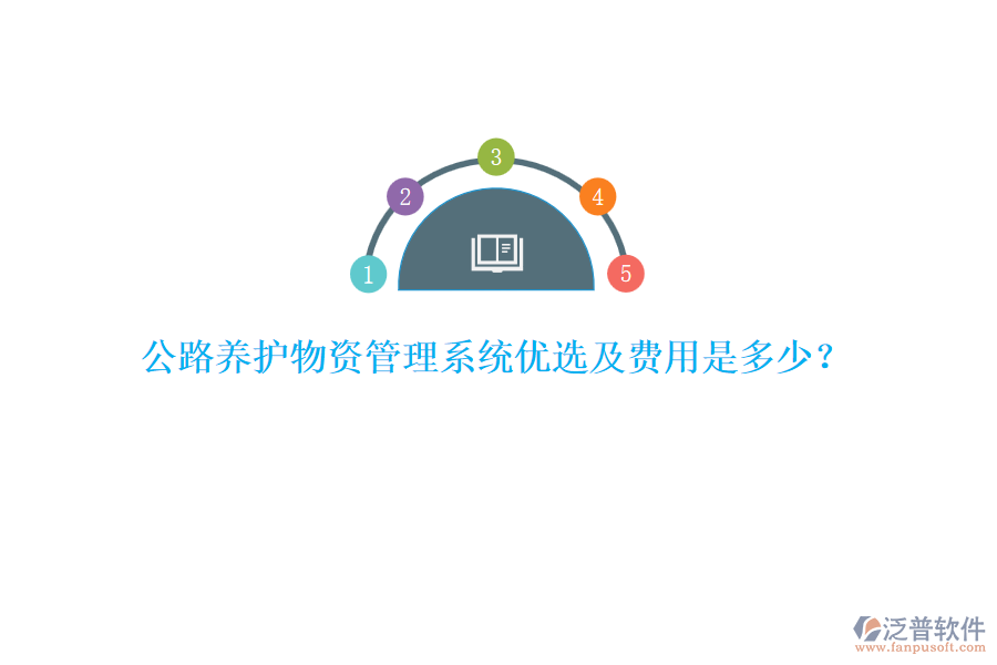 公路養(yǎng)護(hù)物資管理系統(tǒng)優(yōu)選及費(fèi)用是多少？