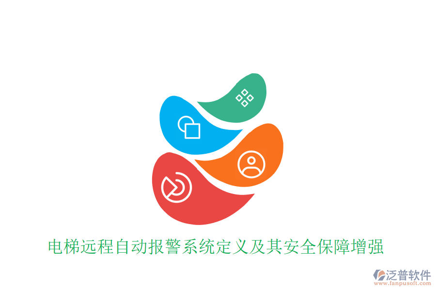 電梯遠(yuǎn)程自動報(bào)警系統(tǒng)定義及其安全保障增強(qiáng)