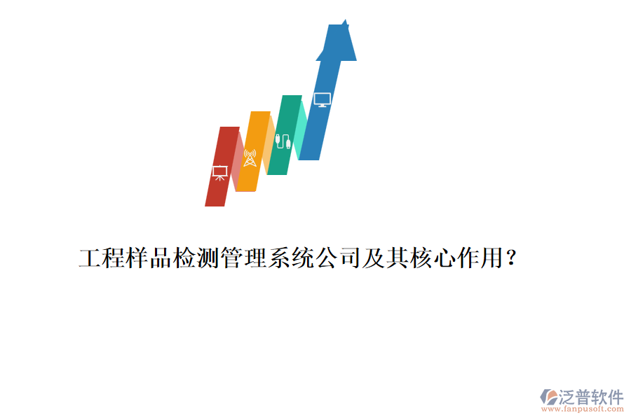 工程樣品檢測(cè)管理系統(tǒng)公司及其核心作用？