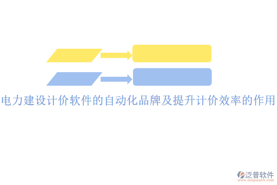 電力建設計價軟件的自動化品牌及提升計價效率的作用？