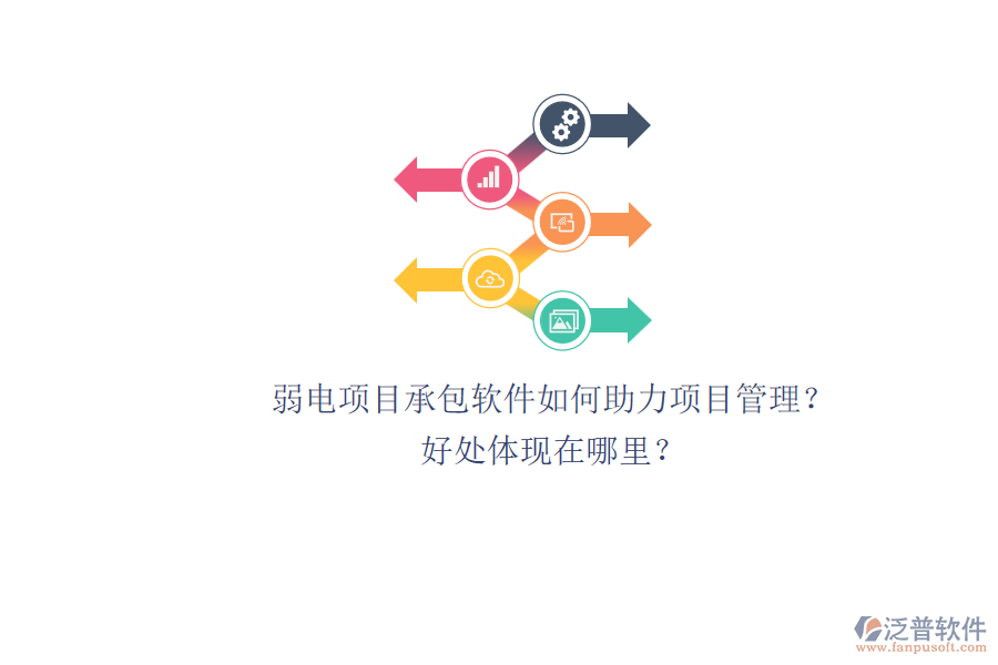 弱電項(xiàng)目承包軟件如何助力項(xiàng)目管理？好處體現(xiàn)在哪里？