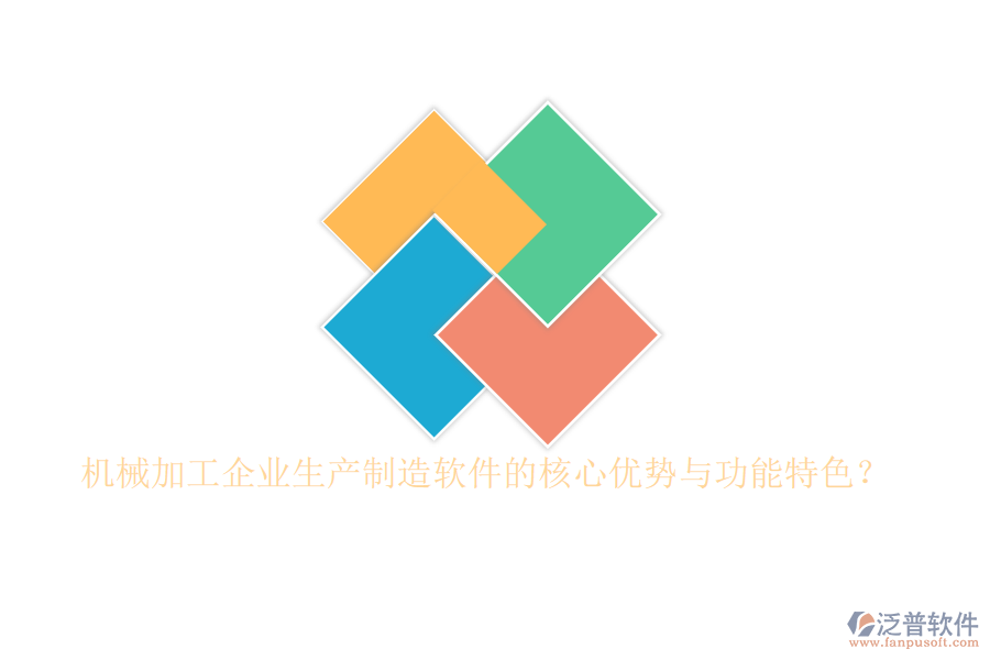 機(jī)械加工企業(yè)生產(chǎn)制造軟件的核心優(yōu)勢與功能特色？