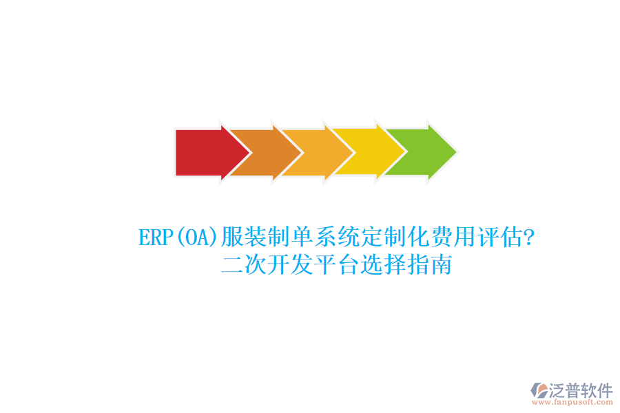 ERP(OA)服裝制單系統(tǒng)定制化費用評估?<a href=http://napavibes.com/Implementation/kaifa/ target=_blank class=infotextkey>二次開發(fā)</a>平臺選擇指南