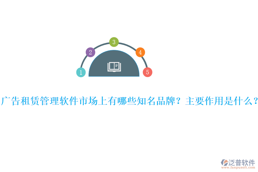 廣告租賃管理軟件市場(chǎng)上有哪些知名品牌？主要作用是什么？