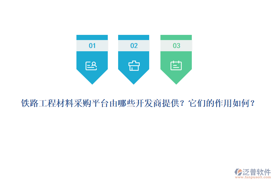 鐵路工程材料采購平臺由哪些開發(fā)商提供？它們的作用如何？