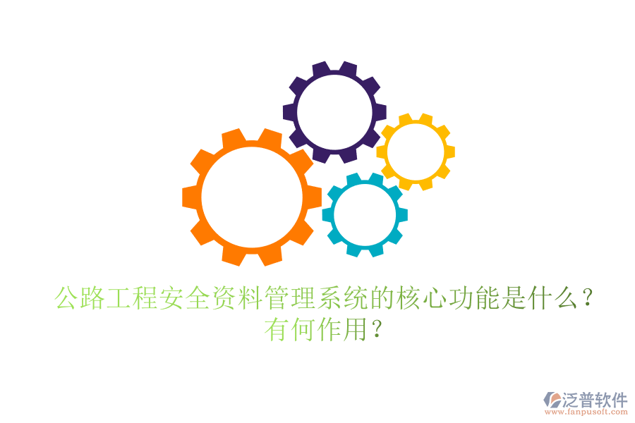 公路工程安全資料管理系統(tǒng)的核心功能是什么？有何作用？