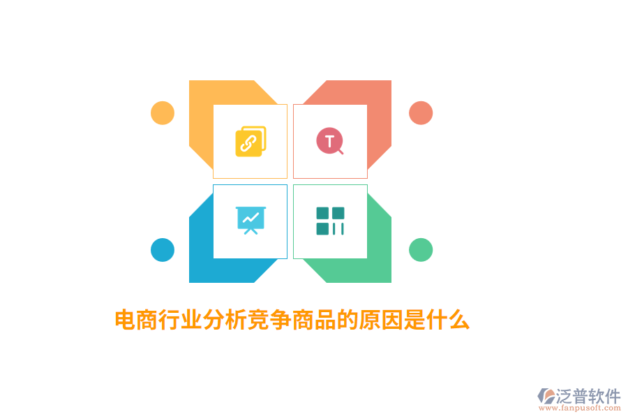 電商行業(yè)分析競(jìng)爭(zhēng)商品的原因是什么？