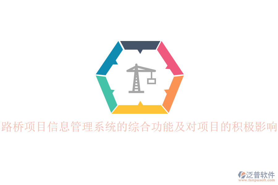 路橋項(xiàng)目信息管理系統(tǒng)的綜合功能及對(duì)項(xiàng)目的積極影響？