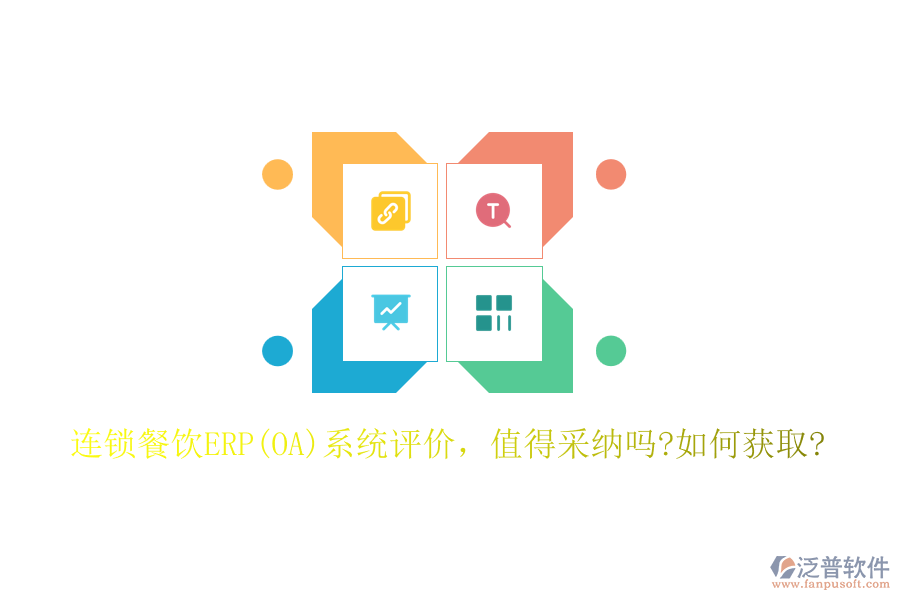 連鎖餐飲ERP(OA)系統(tǒng)評(píng)價(jià)，值得采納嗎?如何獲取?