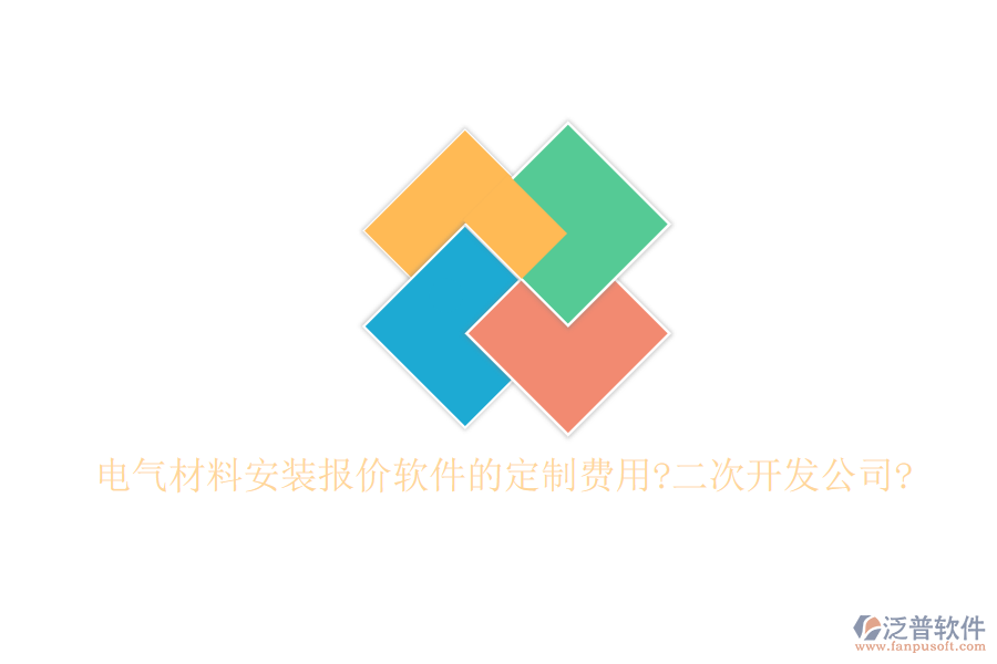 電氣材料安裝報(bào)價(jià)軟件的定制費(fèi)用?<a href=http://napavibes.com/Implementation/kaifa/ target=_blank class=infotextkey>二次開發(fā)</a>公司?