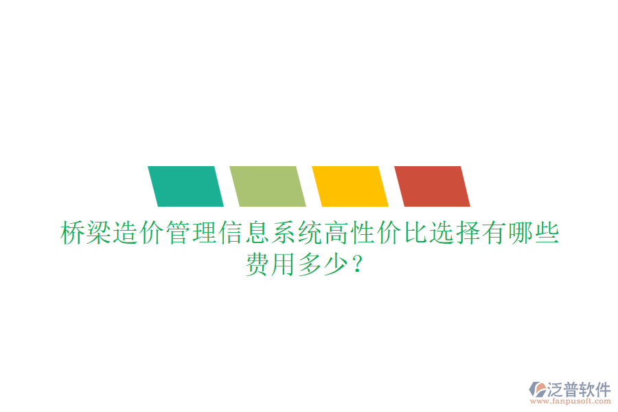 橋梁造價管理信息系統(tǒng)高性價比選擇有哪些？費用多少？