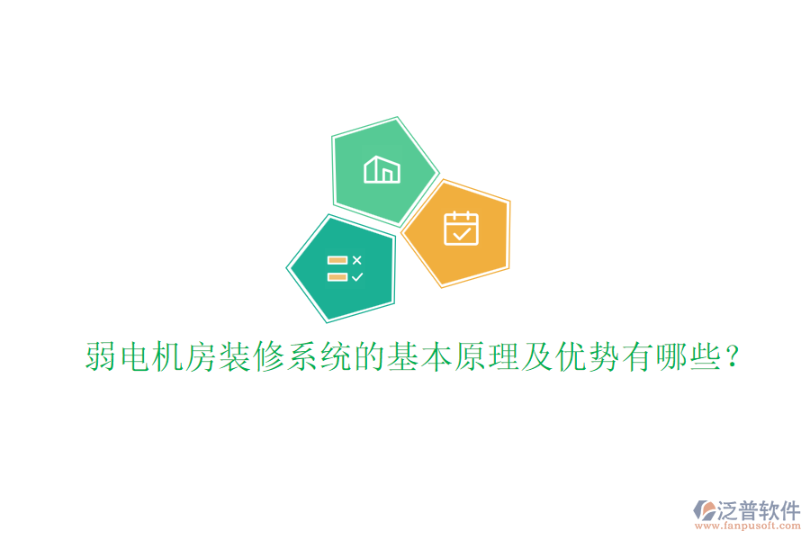 弱電機(jī)房裝修系統(tǒng)的基本原理及優(yōu)勢有哪些？