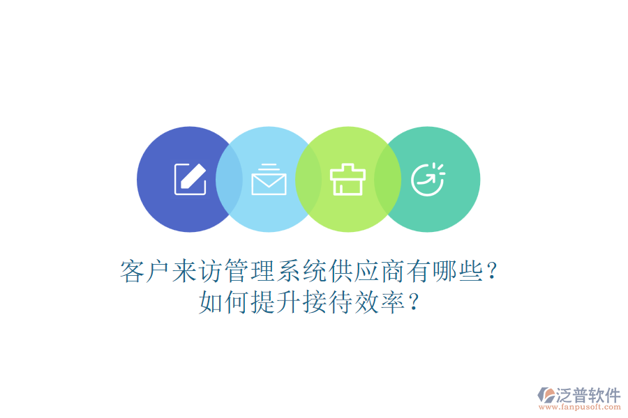 客戶來訪管理系統(tǒng)供應(yīng)商有哪些？如何提升接待效率？