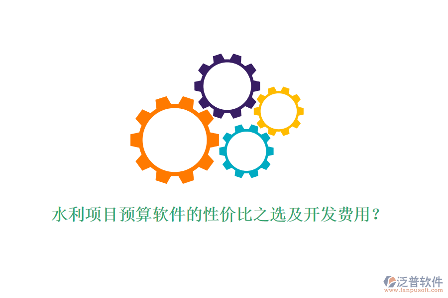 水利項目預(yù)算軟件的性價比之選及開發(fā)費用？