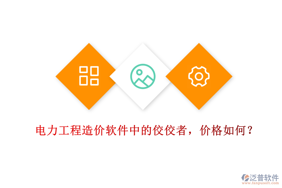 電力工程造價軟件中的佼佼者，價格如何？