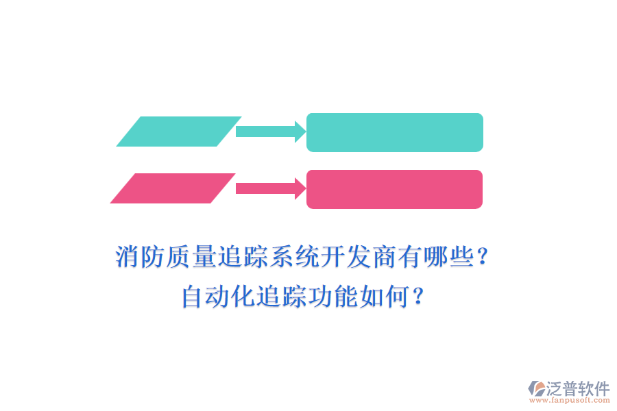 消防質(zhì)量追蹤系統(tǒng)開(kāi)發(fā)商有哪些？自動(dòng)化追蹤功能如何？