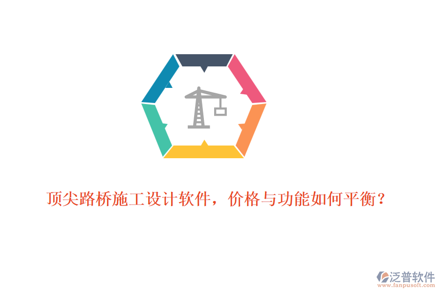 頂尖路橋施工設(shè)計(jì)軟件，價(jià)格與功能如何平衡？