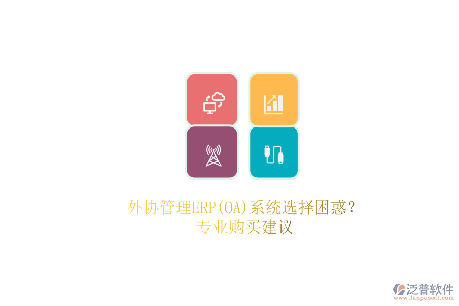外協(xié)管理ERP(OA)系統(tǒng)選擇困惑？.png