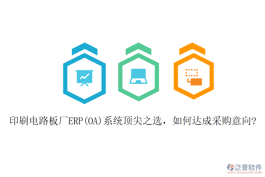 印刷電路板廠ERP(OA)系統(tǒng)頂尖之選，如何達成采購意向?