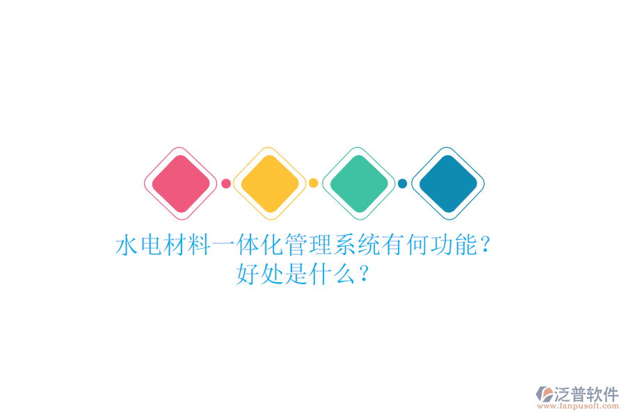 水電材料一體化管理系統(tǒng)有何功能？好處是什么？