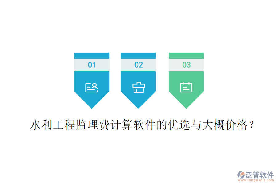 水利工程監(jiān)理費(fèi)計(jì)算軟件的優(yōu)選與大概價(jià)格？
