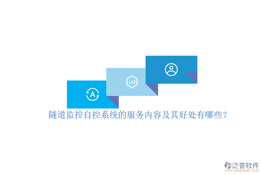 隧道監(jiān)控自控系統(tǒng)的服務(wù)內(nèi)容及其好處有哪些？