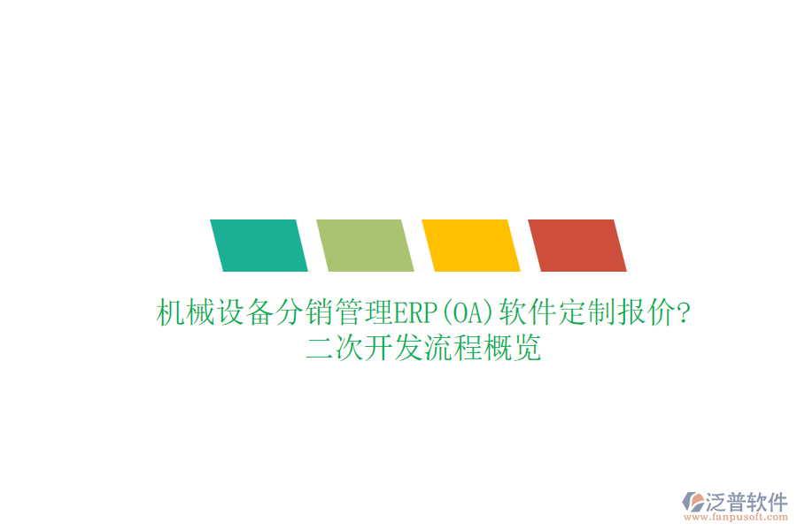 機(jī)械設(shè)備分銷管理ERP(OA)軟件定制報價?<a href=http://napavibes.com/Implementation/kaifa/ target=_blank class=infotextkey>二次開發(fā)</a>流程概覽