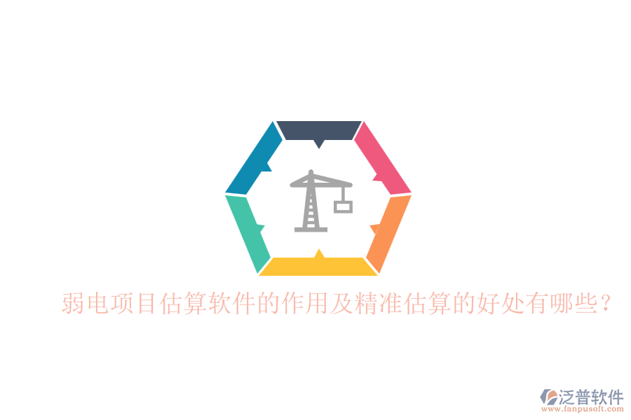 弱電項(xiàng)目估算軟件的作用及精準(zhǔn)估算的好處有哪些？