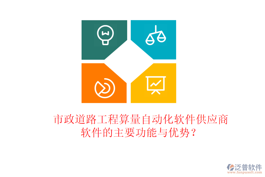 市政道路工程算量自動(dòng)化軟件供應(yīng)商及軟件的主要功能與優(yōu)勢(shì)？