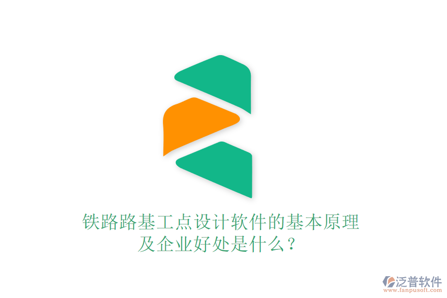 鐵路路基工點(diǎn)設(shè)計(jì)軟件的基本原理及企業(yè)好處是什么？