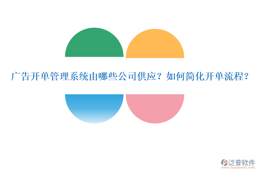 廣告開單管理系統(tǒng)由哪些公司供應(yīng)？如何簡化開單流程？