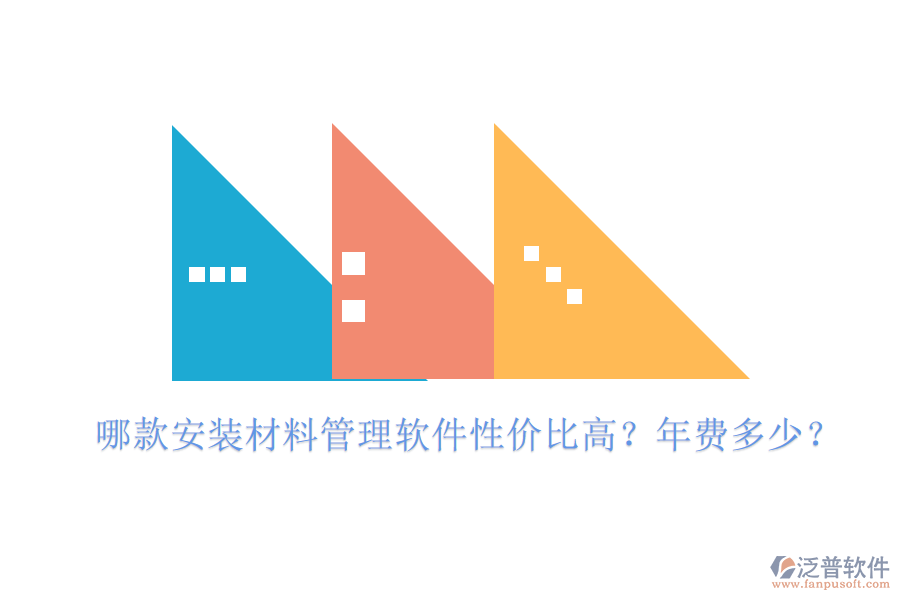 哪款安裝材料管理軟件性價(jià)比高？年費(fèi)多少？