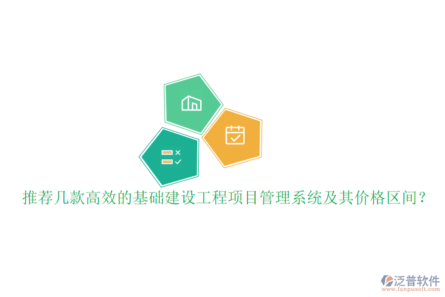 推薦幾款高效的基礎建設工程項目管理系統(tǒng)及其價格區(qū)間？