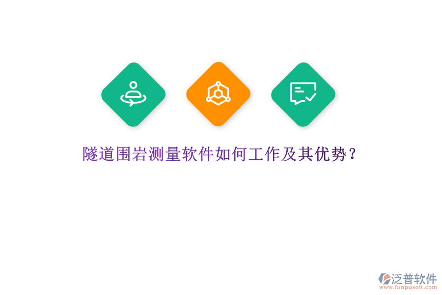 隧道圍巖測量軟件如何工作及其優(yōu)勢？