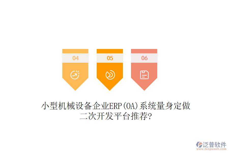 小型機(jī)械設(shè)備企業(yè)ERP(OA)系統(tǒng)量身定做，二次開發(fā)平臺推薦?