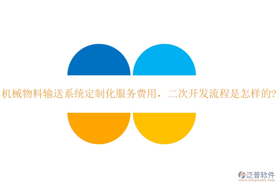 機(jī)械物料輸送系統(tǒng)定制化服務(wù)費(fèi)用，<a href=http://napavibes.com/Implementation/kaifa/ target=_blank class=infotextkey>二次開(kāi)發(fā)</a>流程是怎樣的?