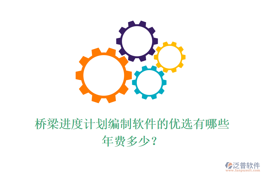 橋梁進度計劃編制軟件的優(yōu)選有哪些？年費多少？