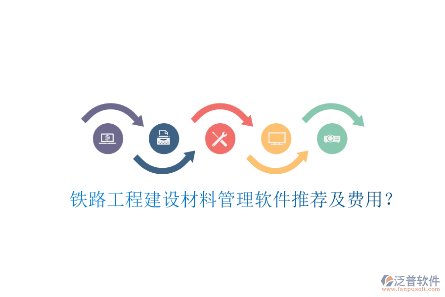 鐵路工程建設(shè)材料管理軟件推薦及費用？