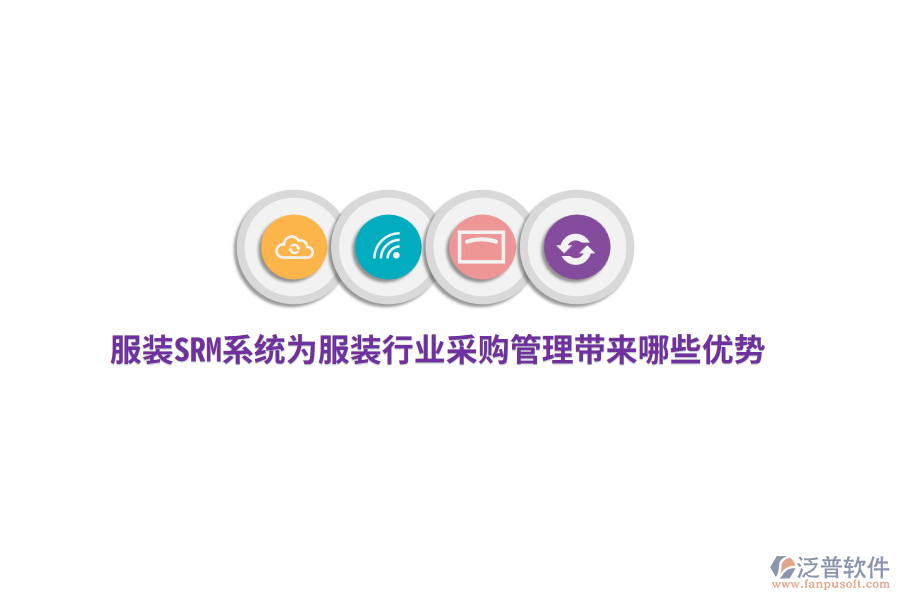 服裝SRM系統(tǒng)為服裝行業(yè)采購管理帶來哪些優(yōu)勢？