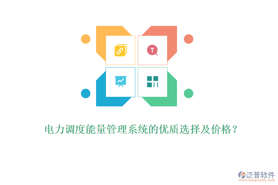 電力調(diào)度能量管理系統(tǒng)的優(yōu)質(zhì)選擇及價(jià)格？