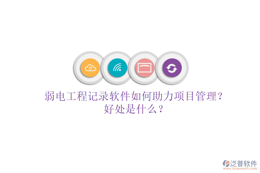 弱電工程記錄軟件如何助力項(xiàng)目管理？好處是什么？