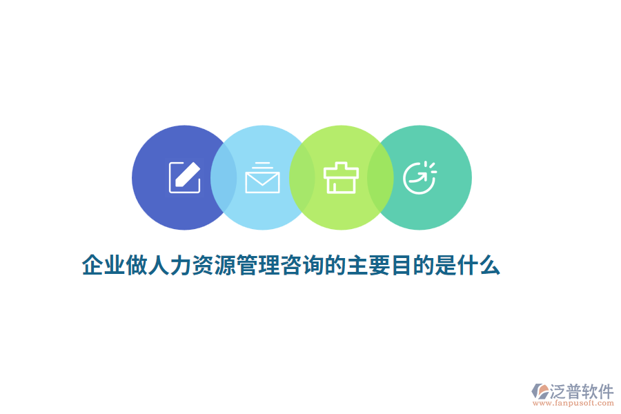 企業(yè)做人力資源管理咨詢的主要目的是什么？