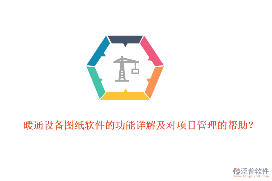 暖通設備圖紙軟件的功能詳解及對項目管理的幫助？