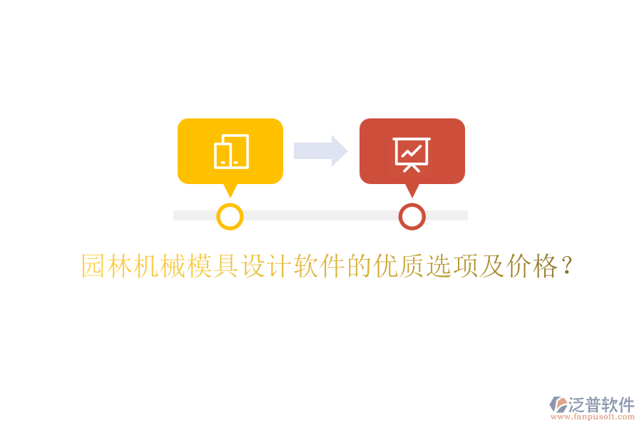 園林機械模具設(shè)計軟件的優(yōu)質(zhì)選項及價格？