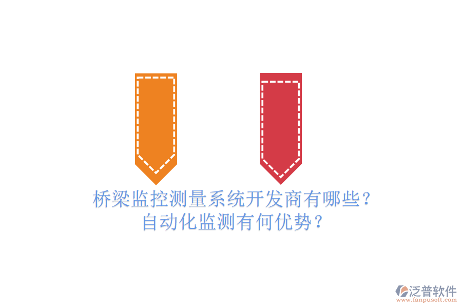 橋梁監(jiān)控測量系統(tǒng)開發(fā)商有哪些？自動(dòng)化監(jiān)測有何優(yōu)勢(shì)？