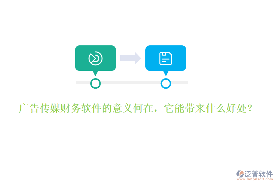 廣告?zhèn)髅截?cái)務(wù)軟件的意義何在，它能帶來什么好處？